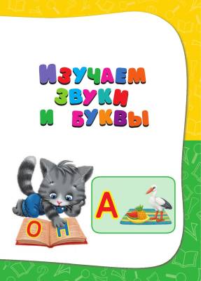 Годовой курс занятий:для детей 3-4 лет (с наклейками)